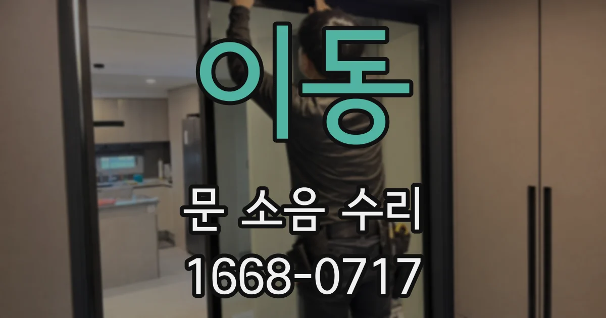 이동 문 소음 수리