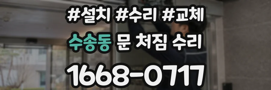수송동 문 처짐 수리