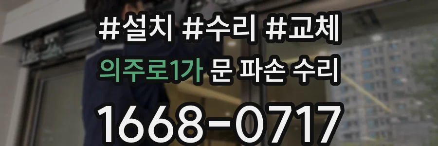 의주로1가 문 파손 수리