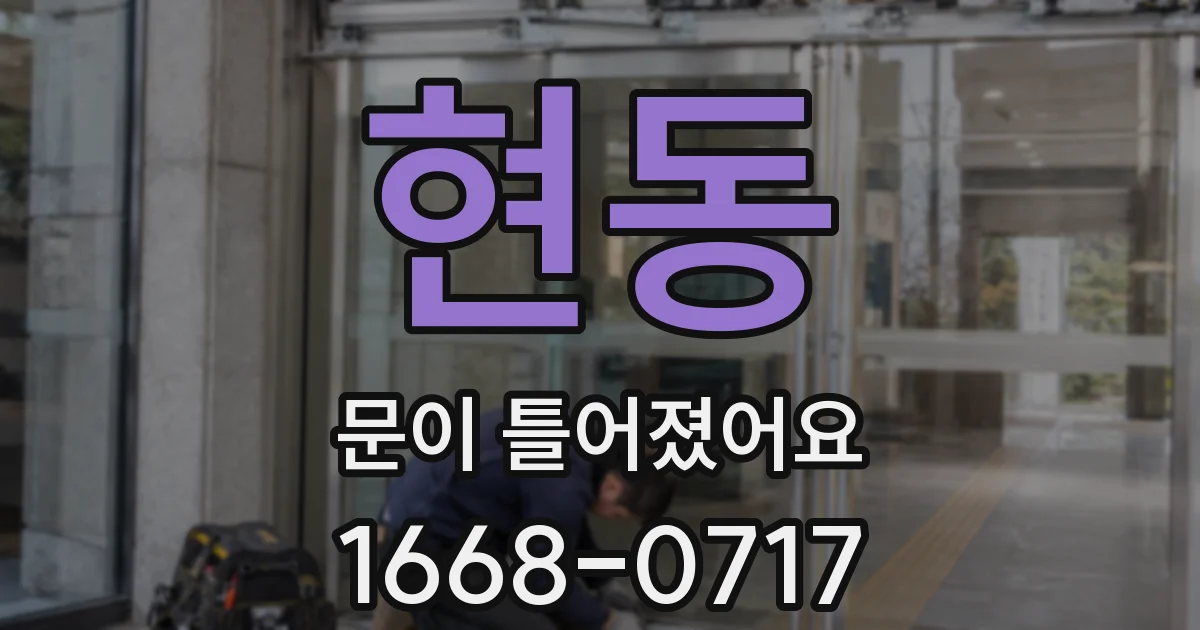 현동 문이 틀어졌어요