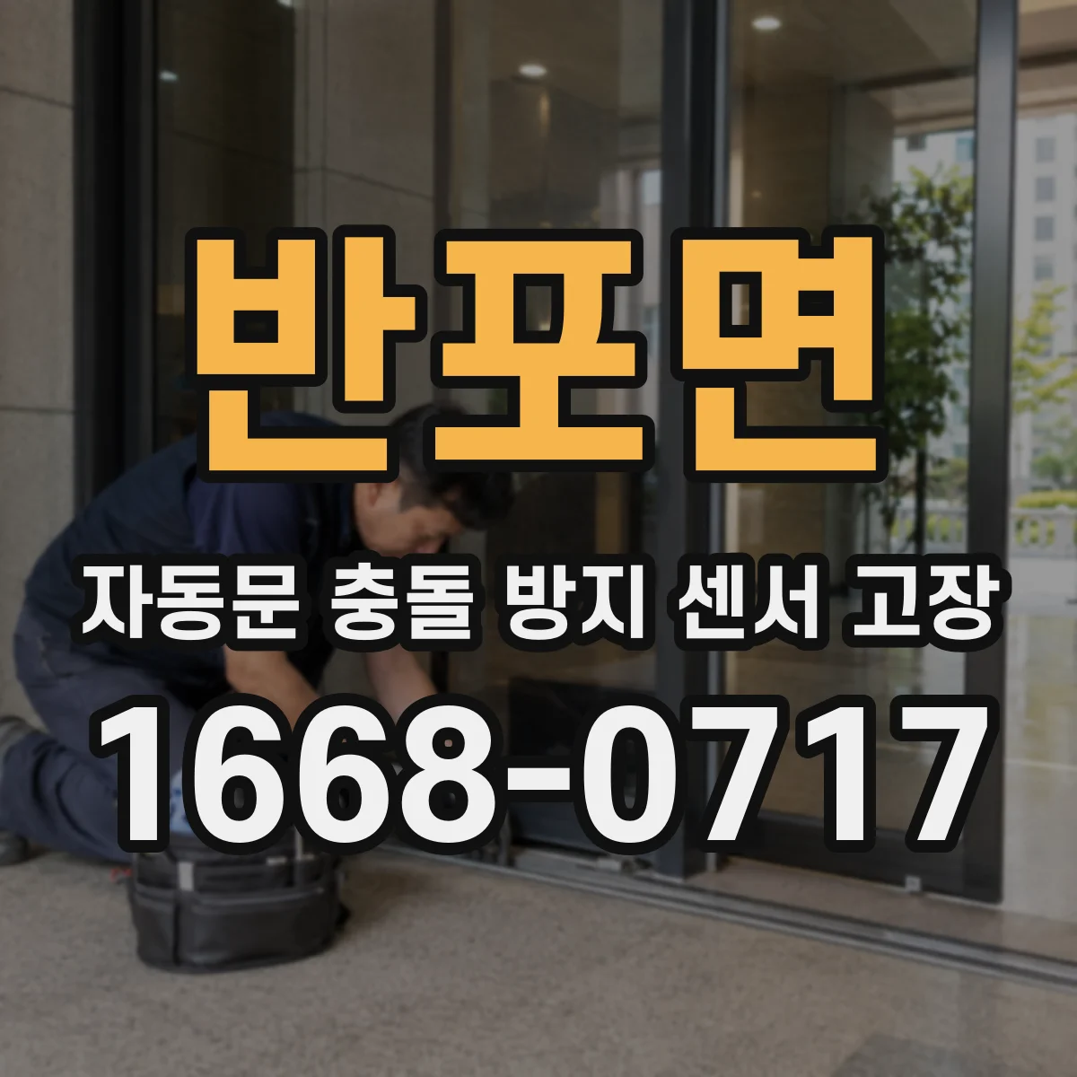 반포면 자동문 충돌 방지 센서 고장