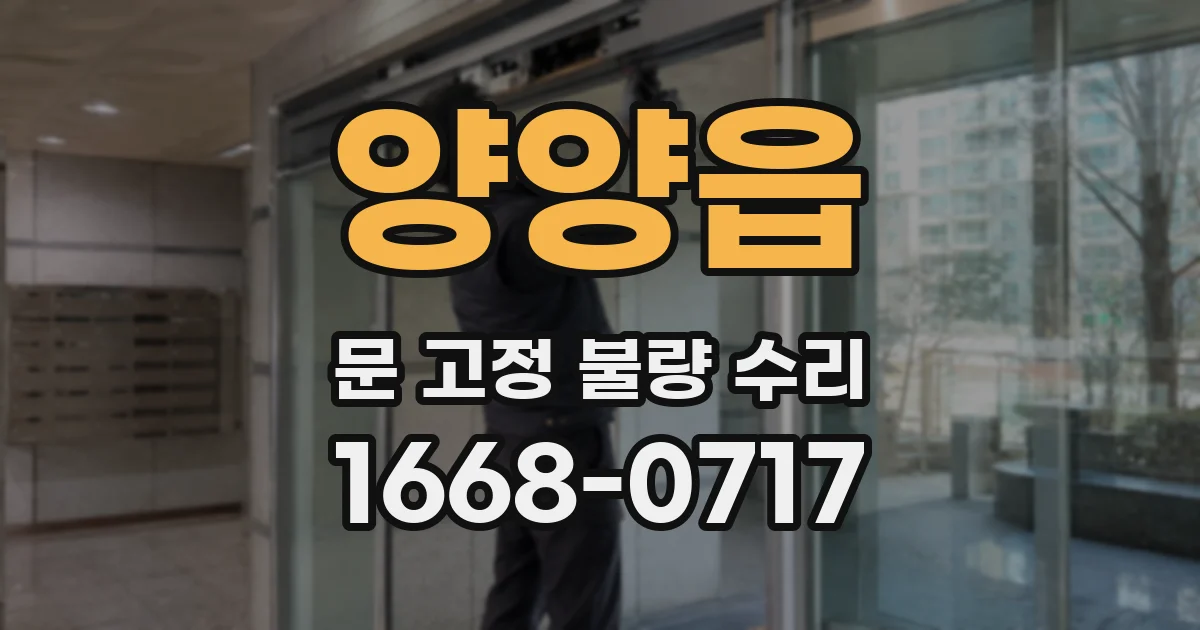 양양읍 문 고정 불량 수리