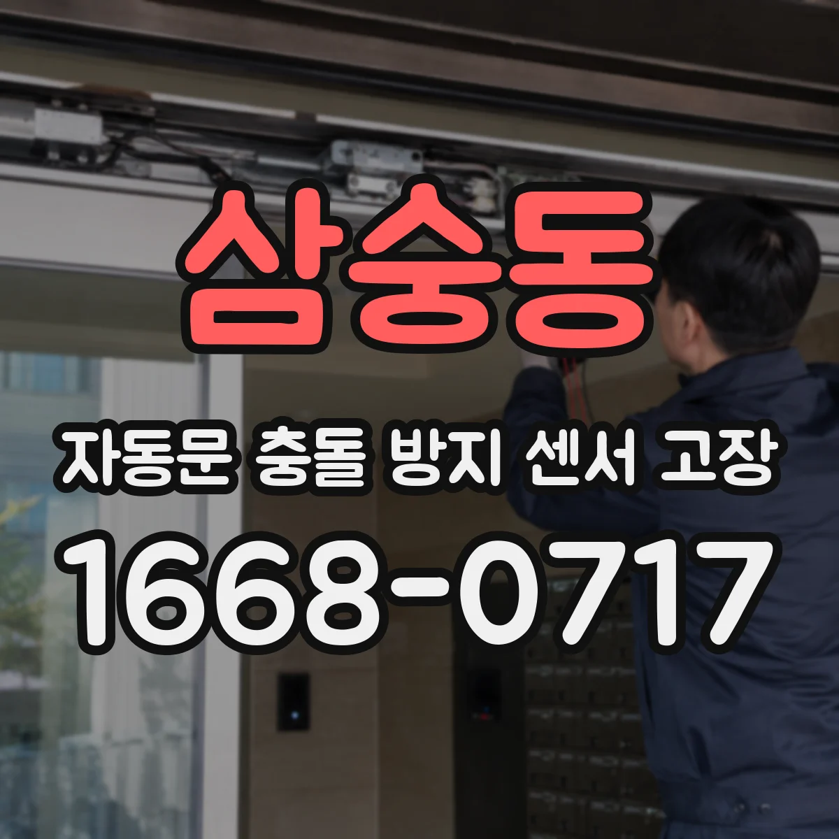 삼숭동 자동문 충돌 방지 센서 고장