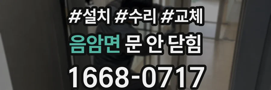 음암면 문 안 닫힘