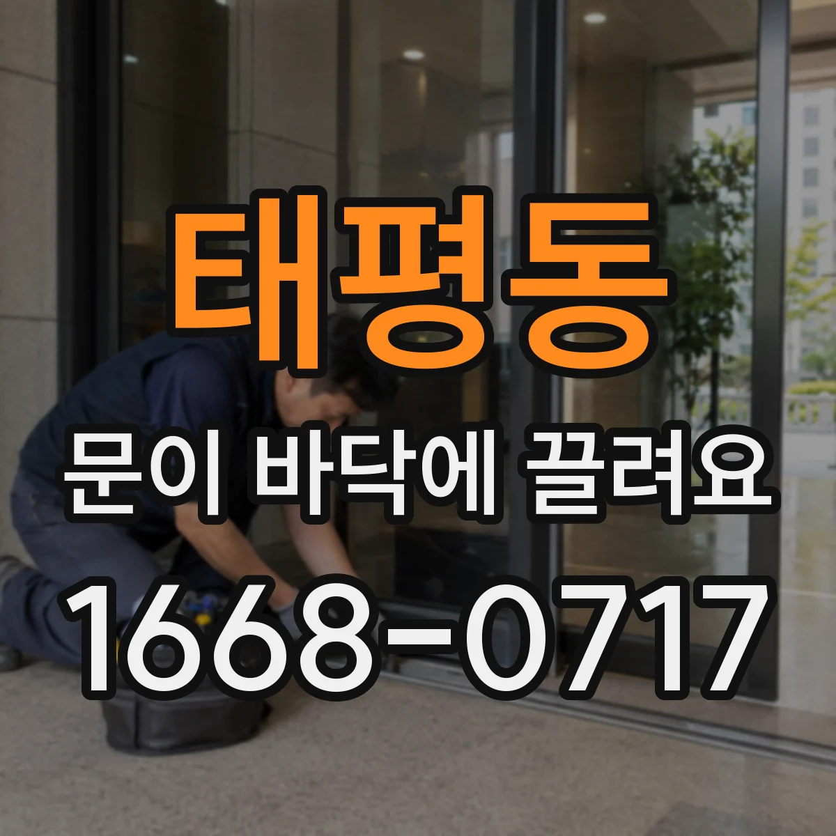 태평동 문이 바닥에 끌려요