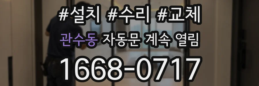 관수동 자동문 계속 열림