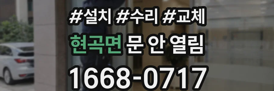 현곡면 문 안 열림