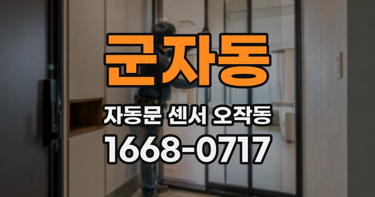 군자동 자동문 센서 오작동