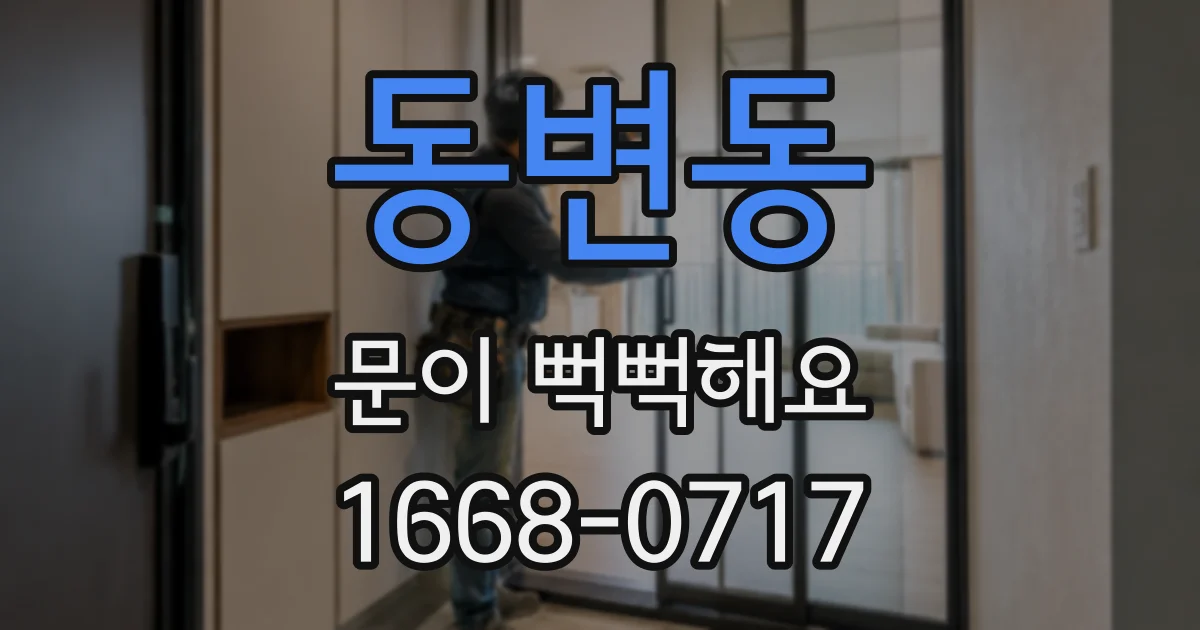 동변동 문이 뻑뻑해요