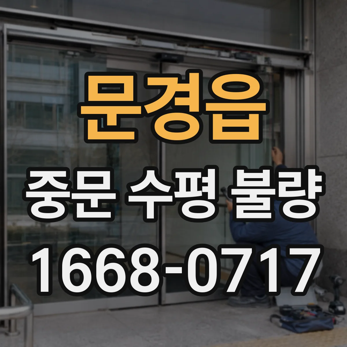 문경읍 중문 수평 불량