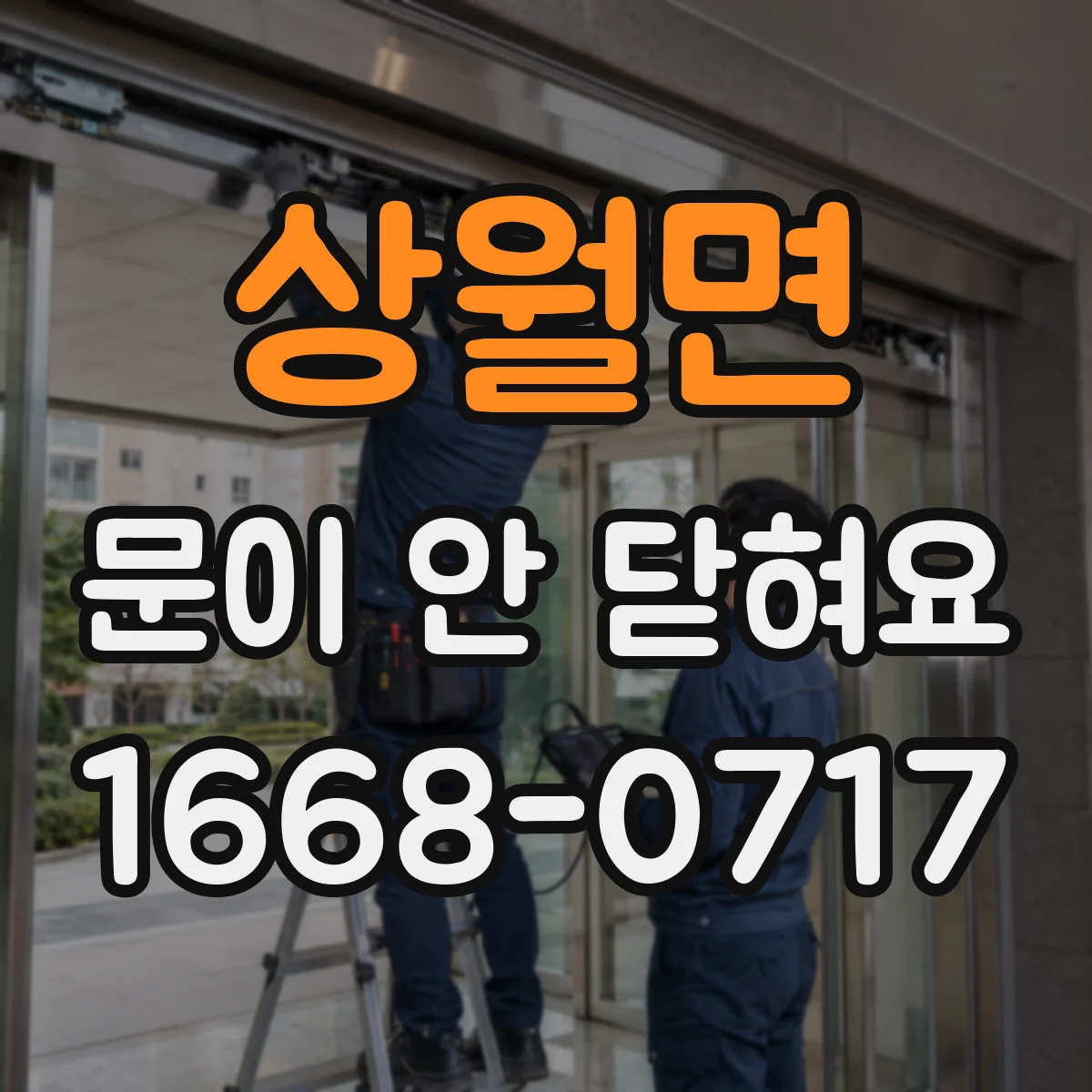 상월면 문이 안 닫혀요