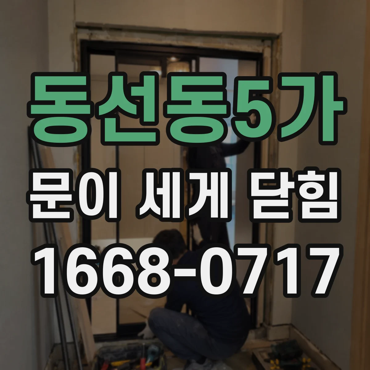 동선동5가 문이 세게 닫힘