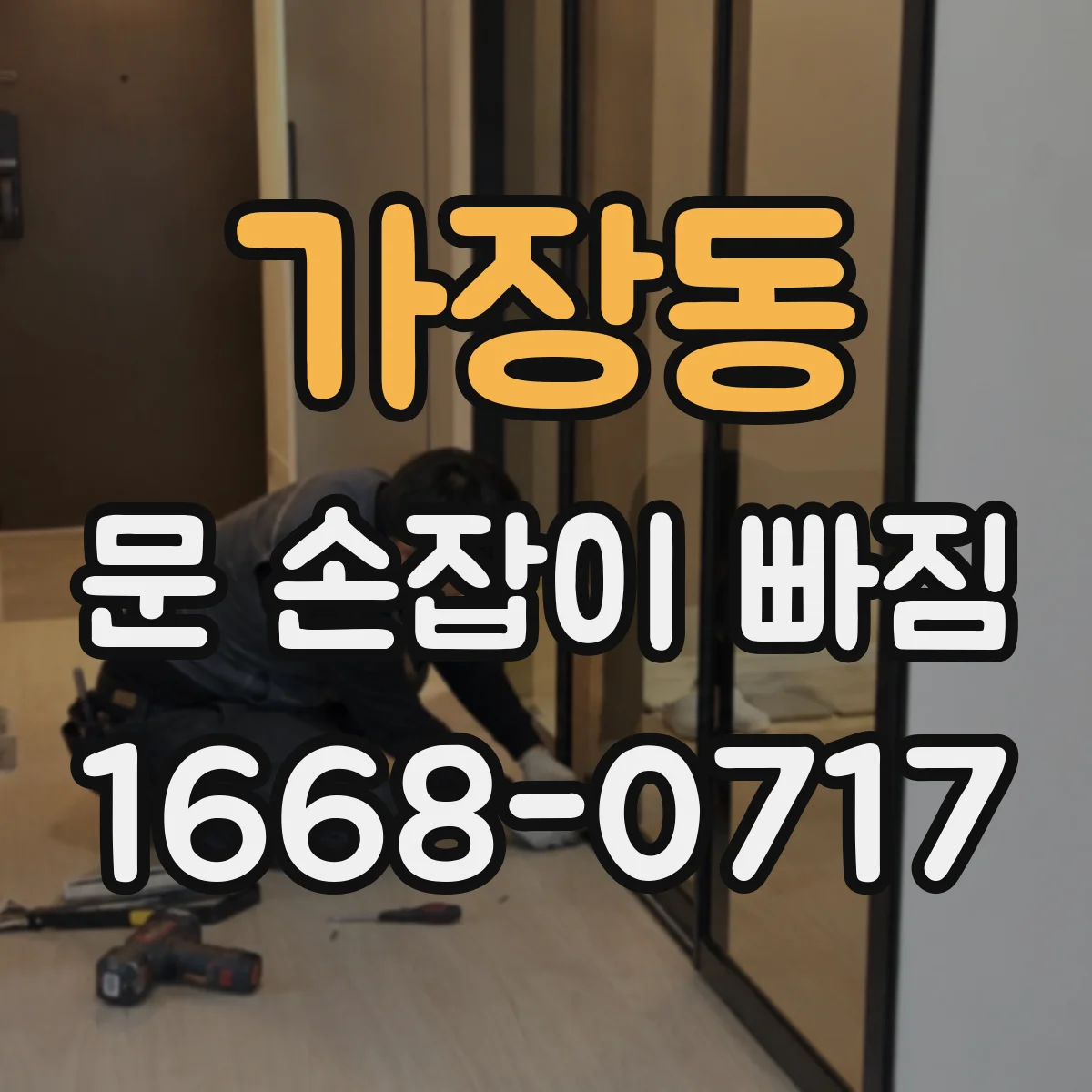 가장동 문 손잡이 빠짐