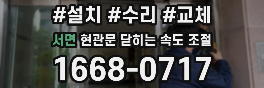 서면 현관문 닫히는 속도 조절