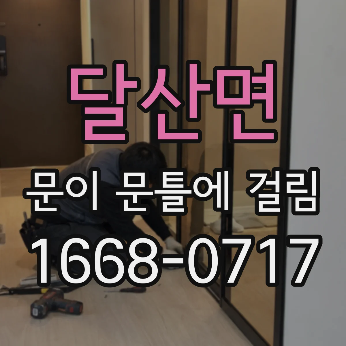 달산면 문이 문틀에 걸림