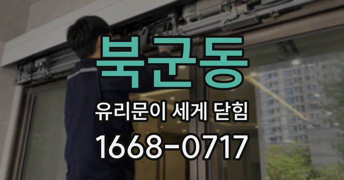 북군동 유리문이 세게 닫힘