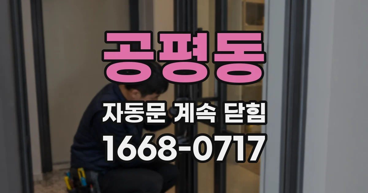 공평동 자동문 계속 닫힘