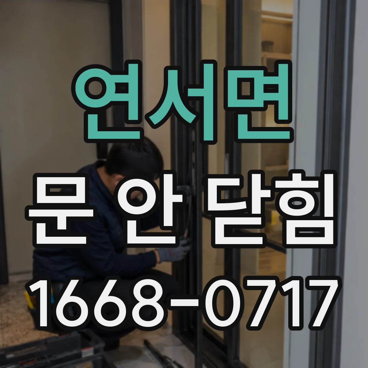 연서면 문 안 닫힘