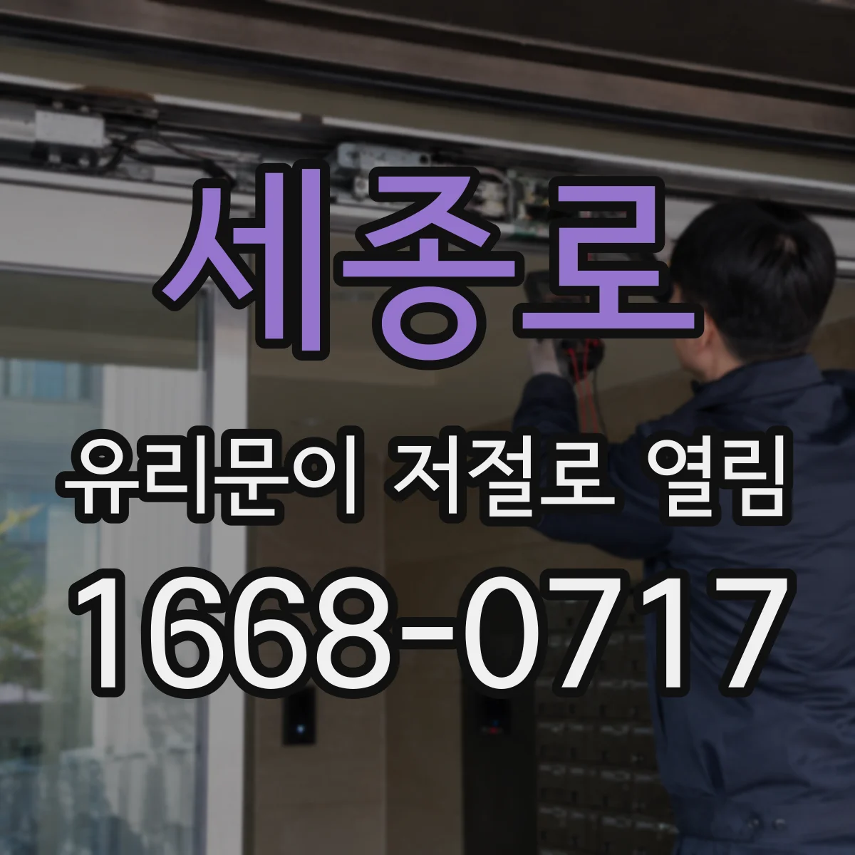세종로 유리문이 저절로 열림