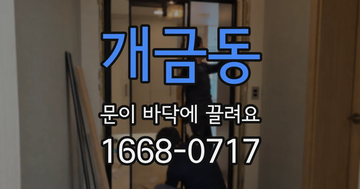 개금동 문이 바닥에 끌려요