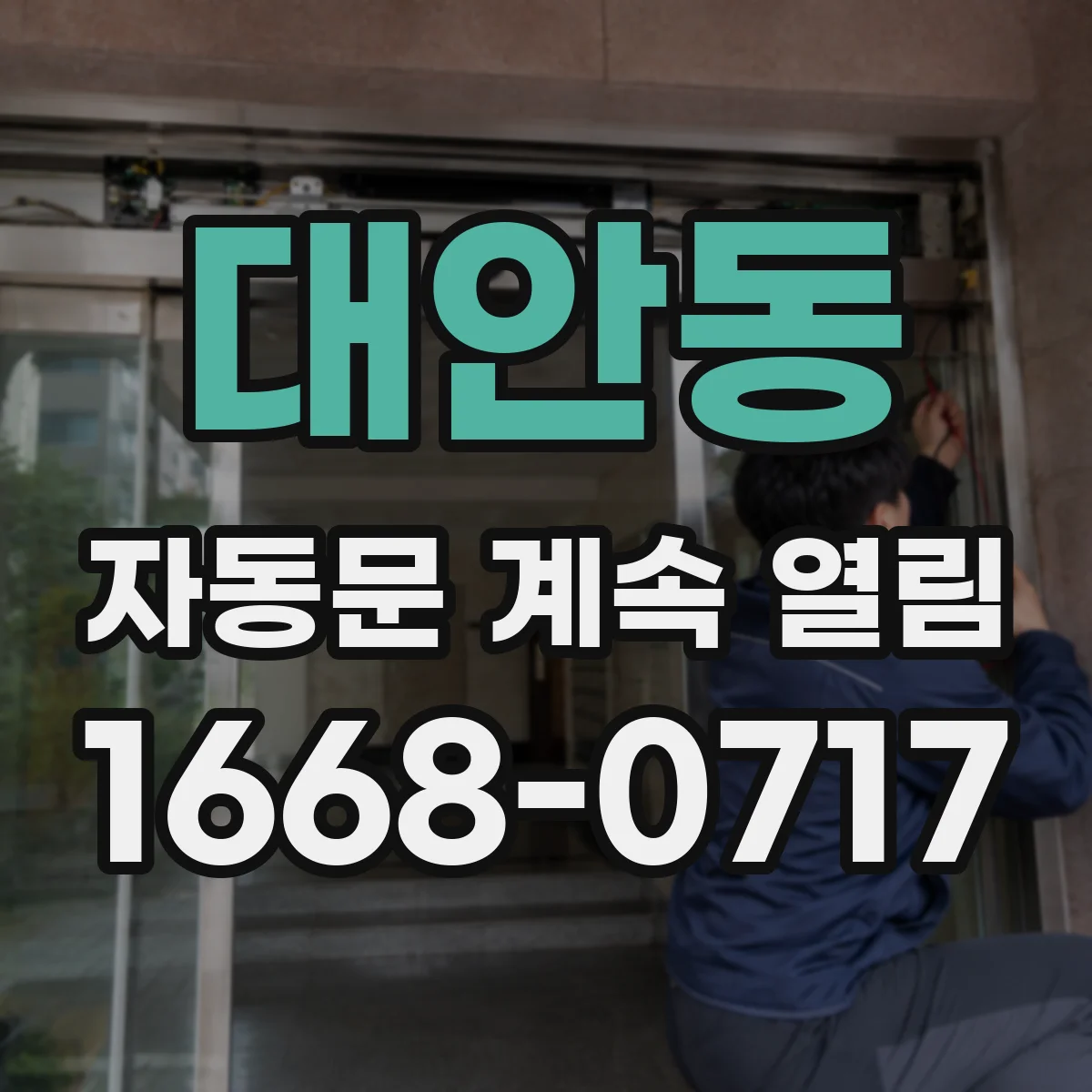 대안동 자동문 계속 열림