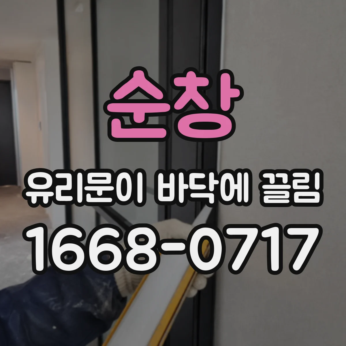 순창 유리문이 바닥에 끌림 스크래치 확산 가능성 체크리스트