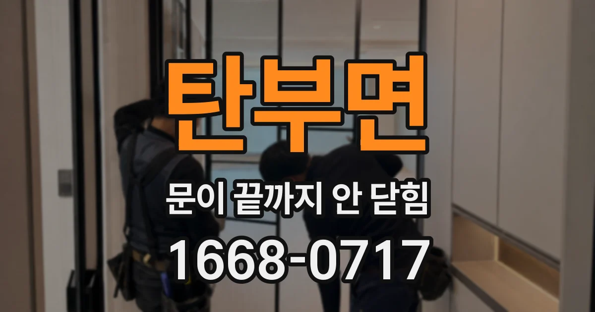 탄부면 문이 끝까지 안 닫힘