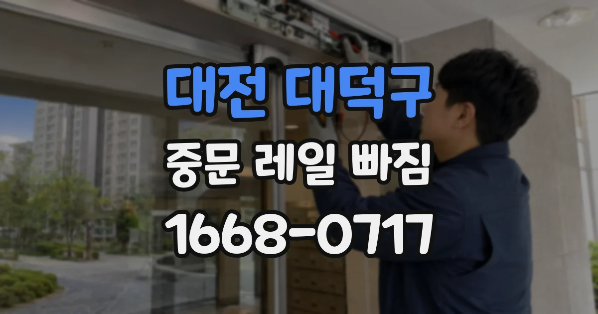 대전 대덕구 중문 레일 빠짐
