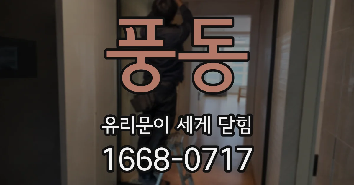 풍동 유리문이 세게 닫힘