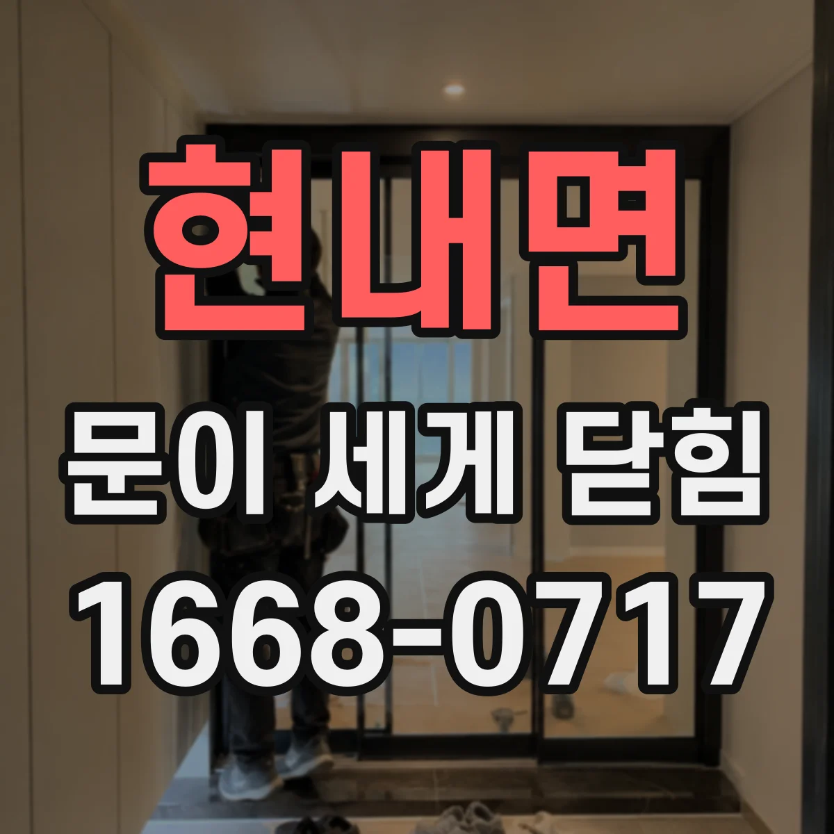 현내면 문이 세게 닫힘