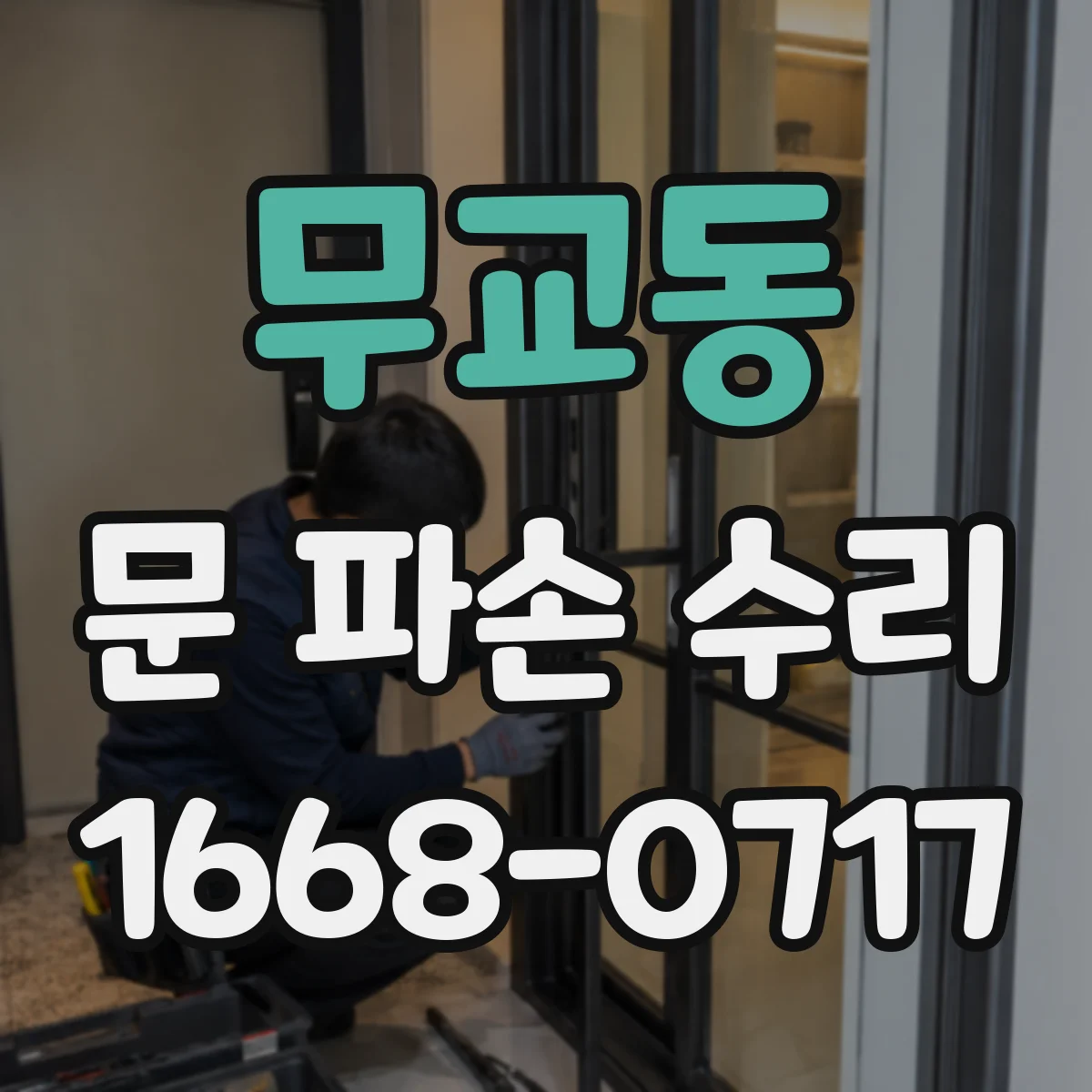 무교동 문 파손 수리