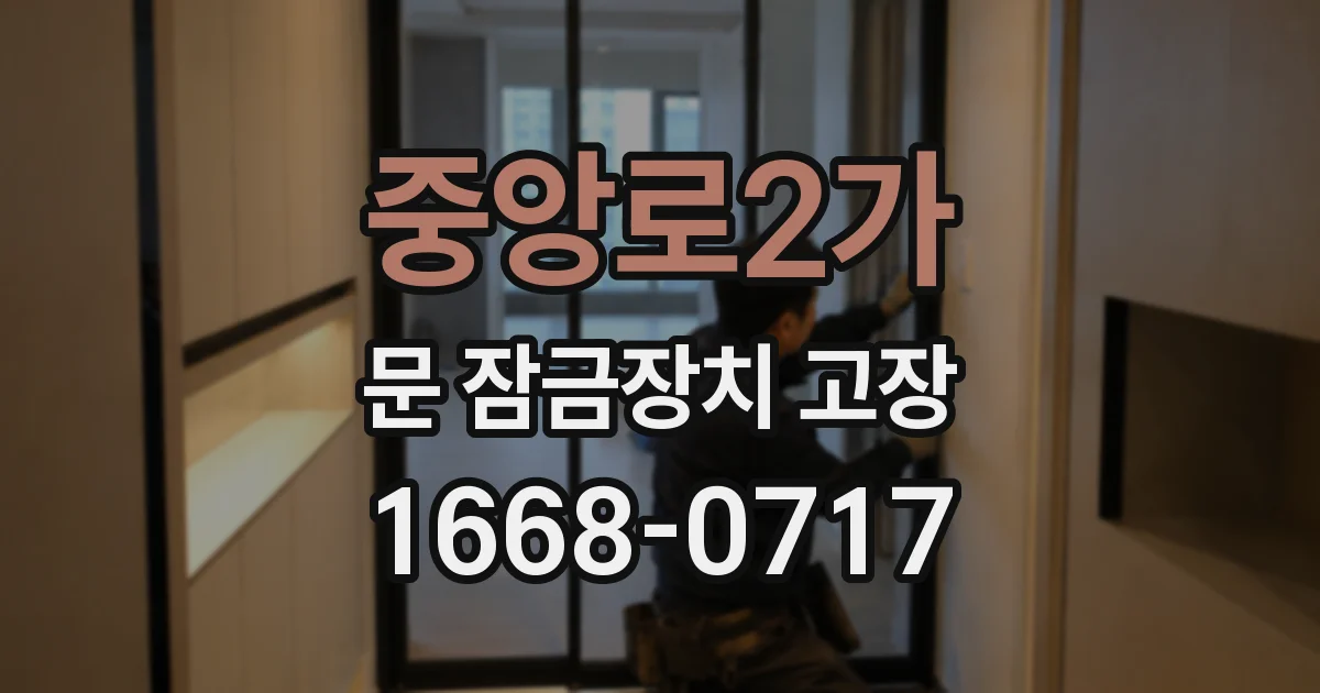 중앙로2가 문 잠금장치 고장