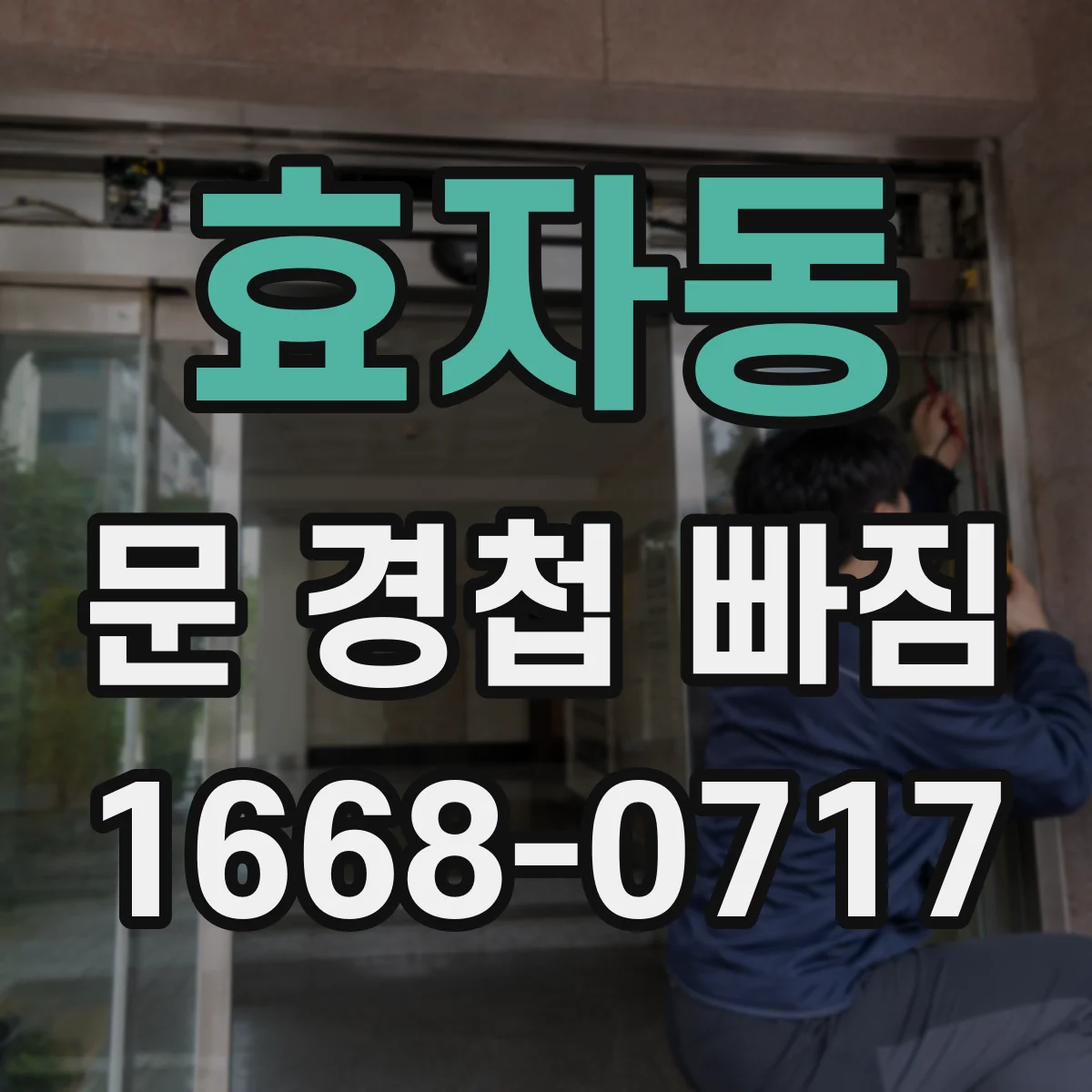 효자동 문 경첩 빠짐