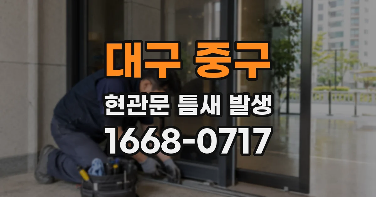 대구 중구 현관문 틈새 발생