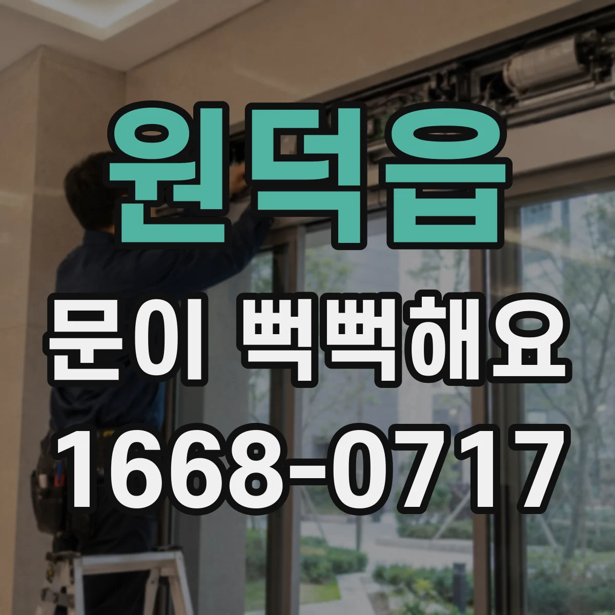 원덕읍 문이 뻑뻑해요