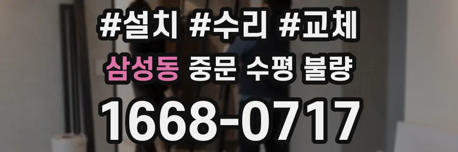 삼성동 중문 수평 불량