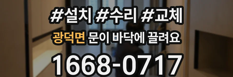 광덕면 문이 바닥에 끌려요
