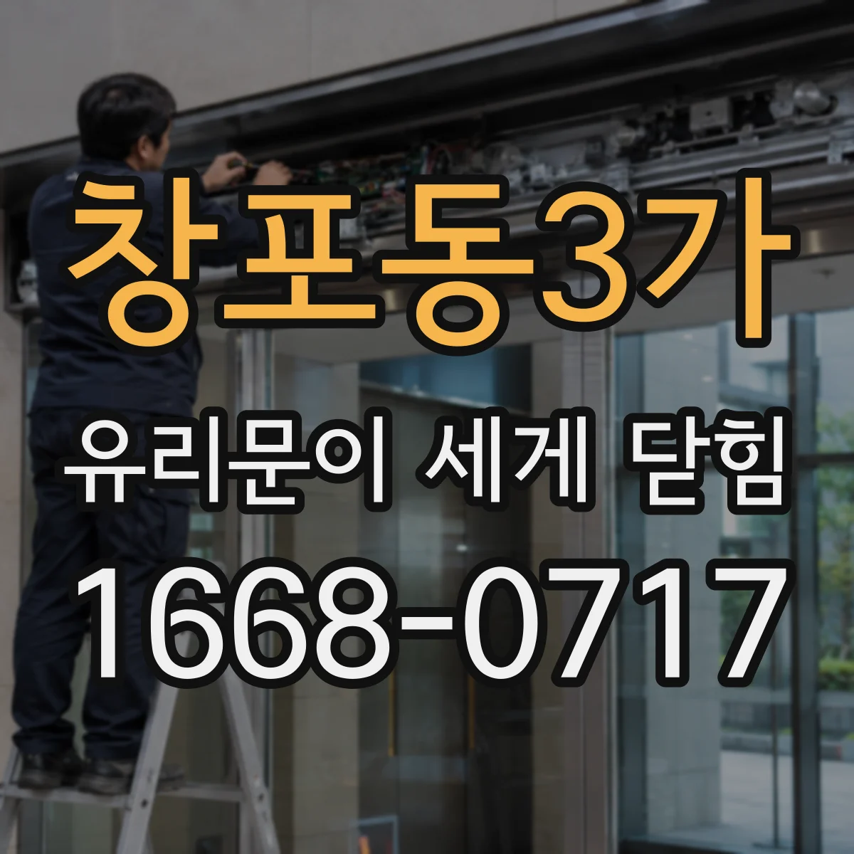 창포동3가 유리문이 세게 닫힘
