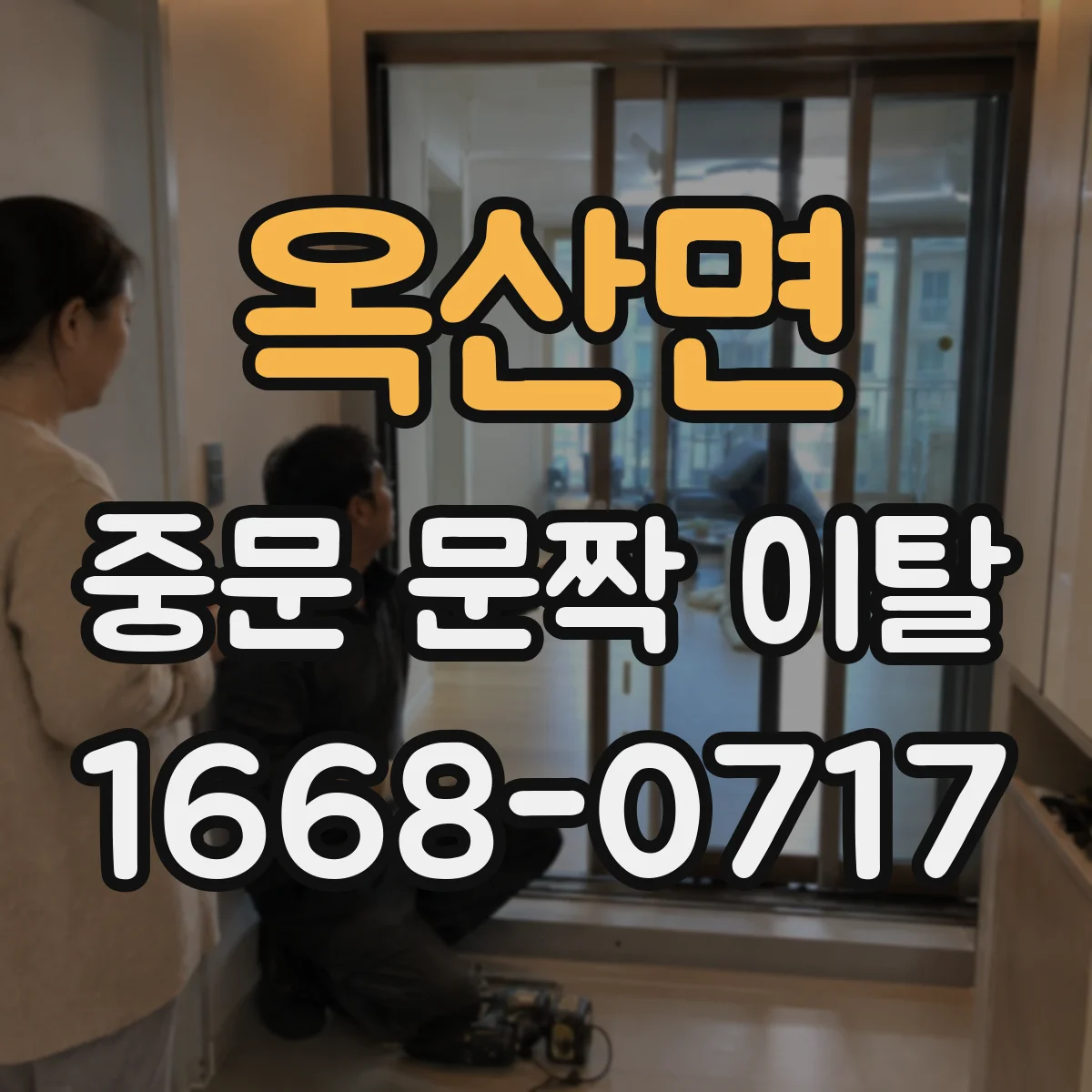 옥산면 중문 문짝 이탈