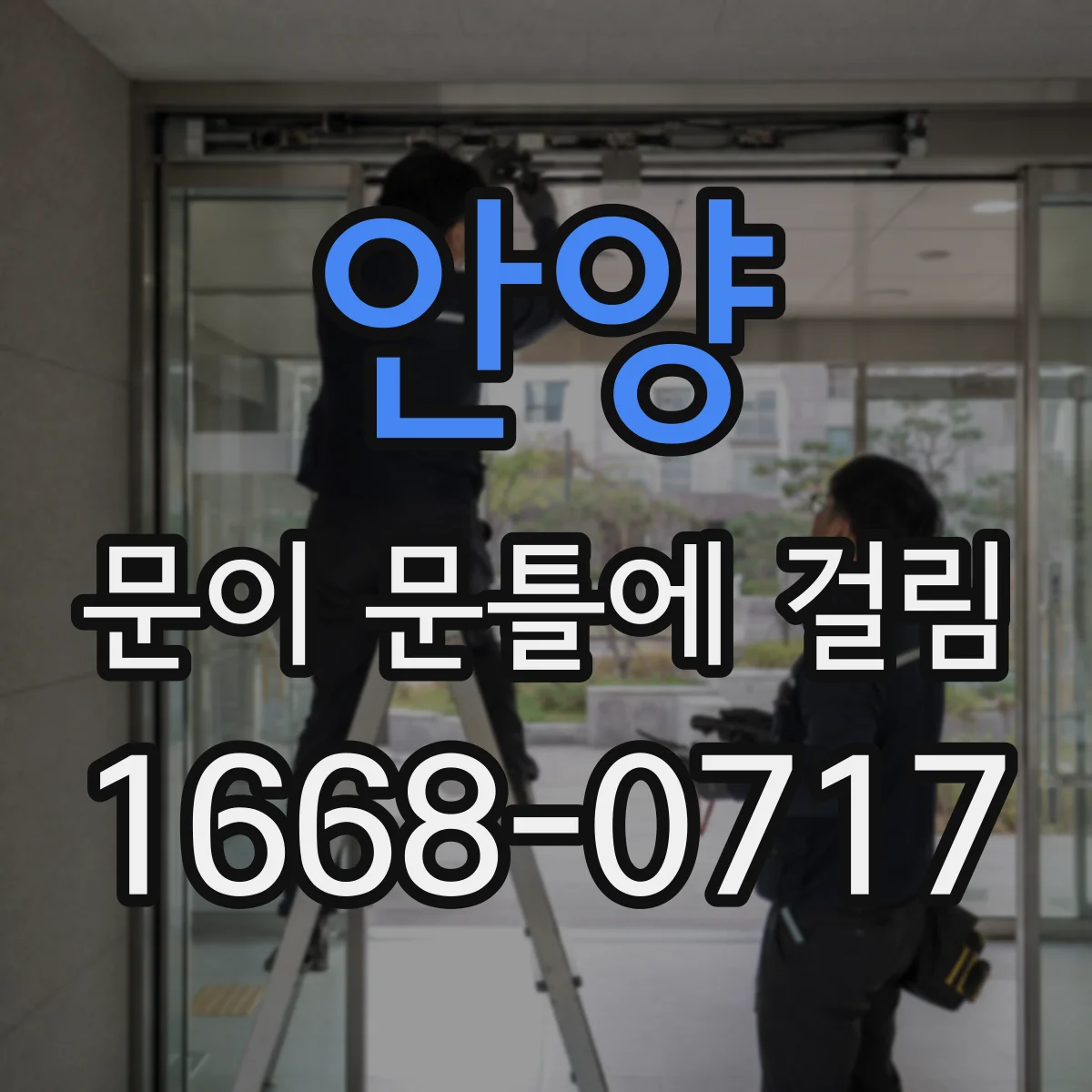 안양 문이 문틀에 걸림 힌지 나사 헐거움 확인 후 걸림 해소