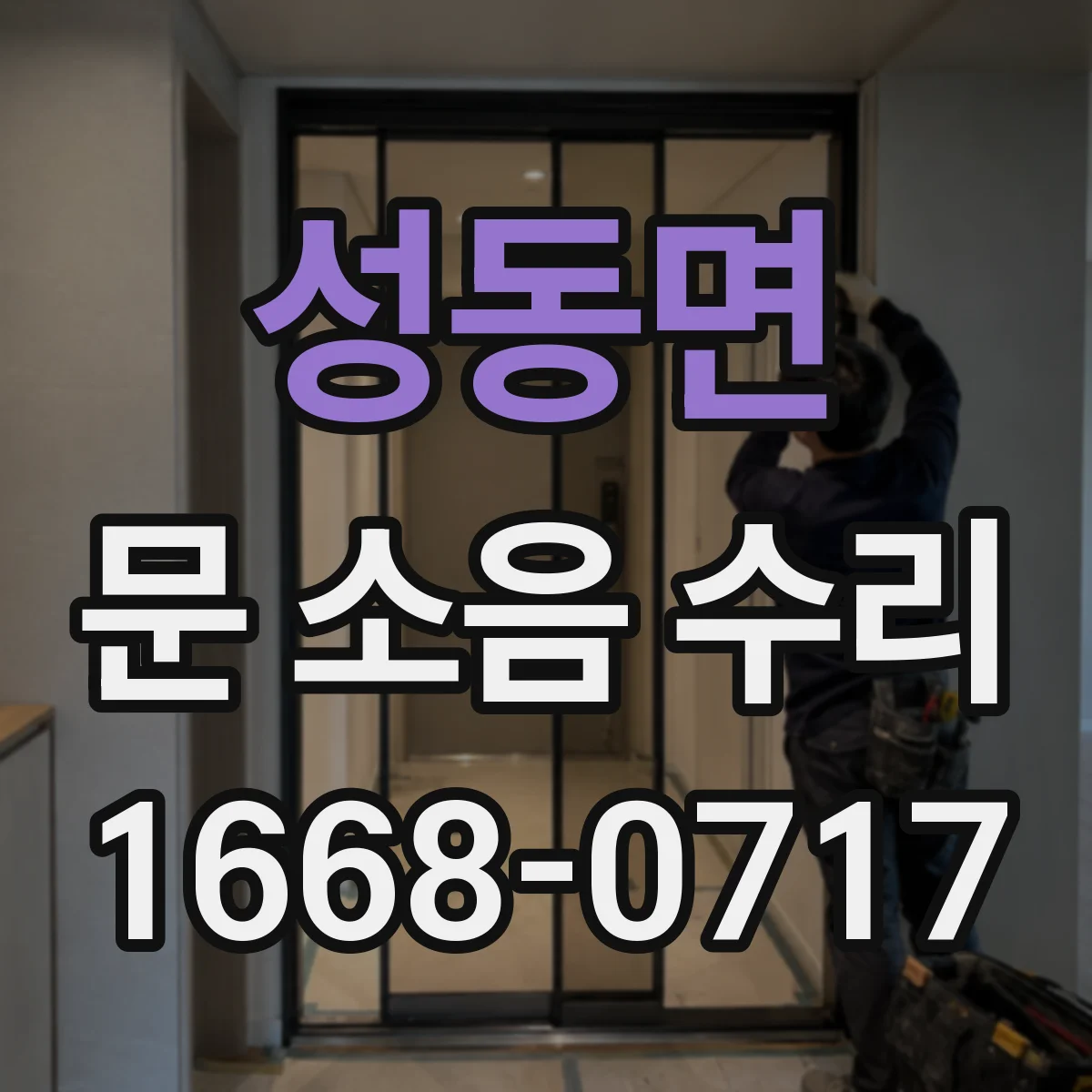 성동면 문 소음 수리