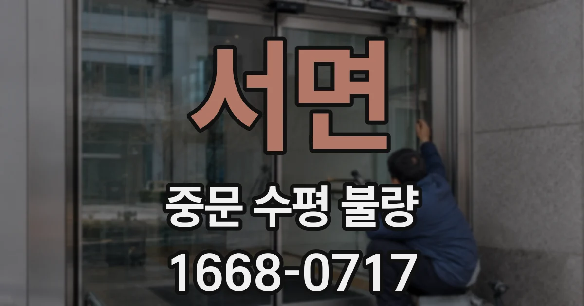서면 중문 수평 불량