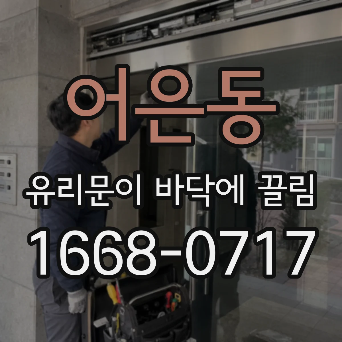 어은동 유리문이 바닥에 끌림