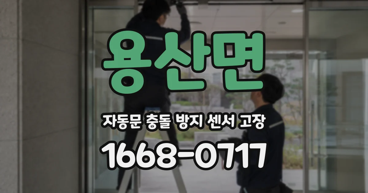 용산면 자동문 충돌 방지 센서 고장