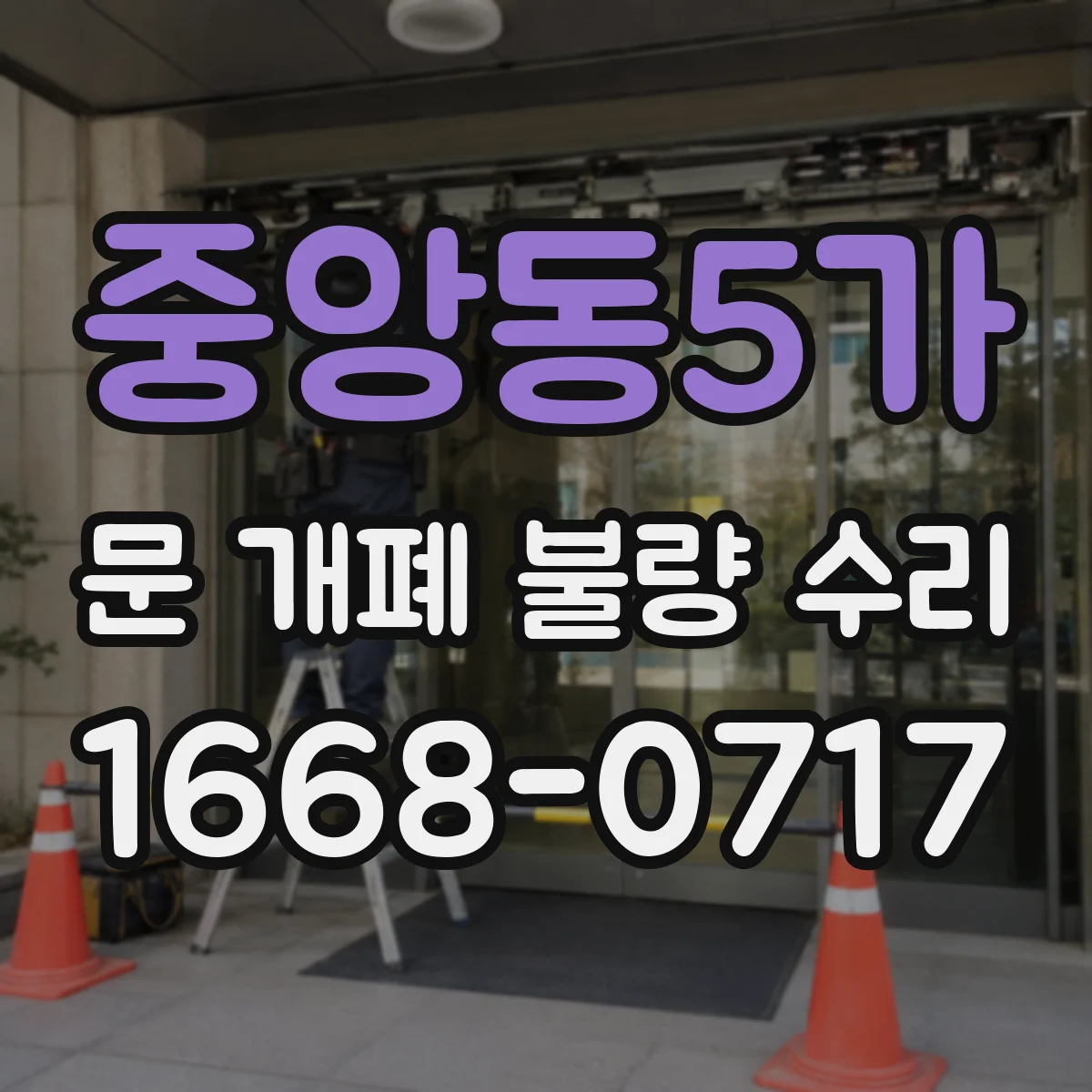 중앙동5가 문 개폐 불량 수리