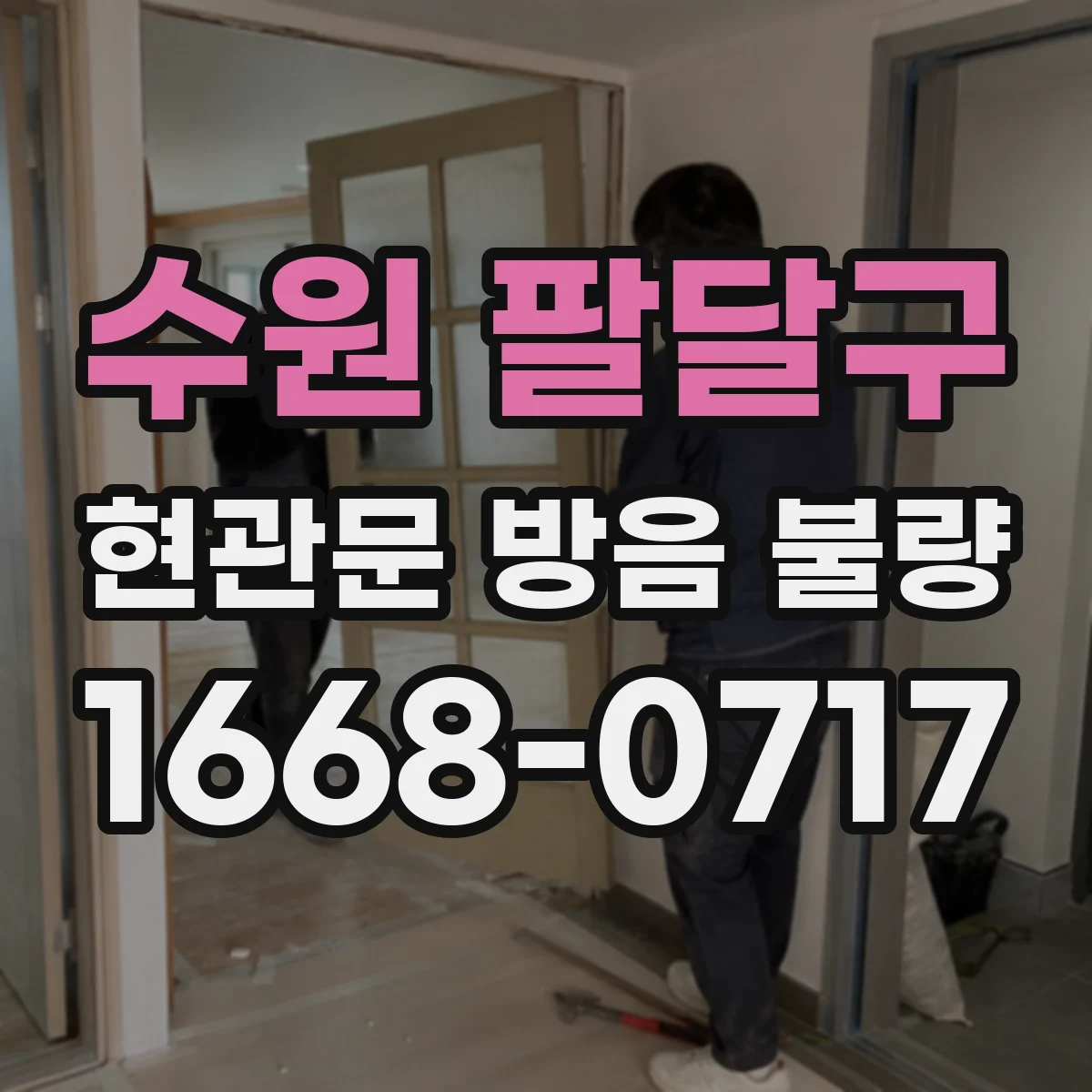 수원 팔달구 현관문 방음 불량