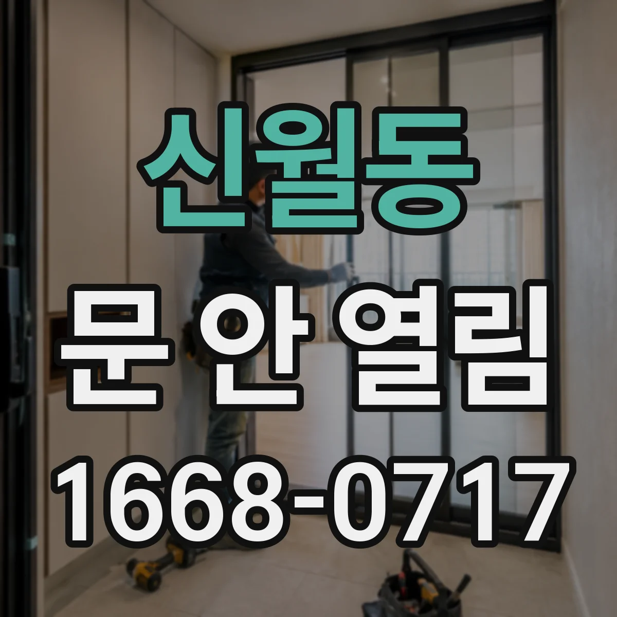 신월동 문 안 열림