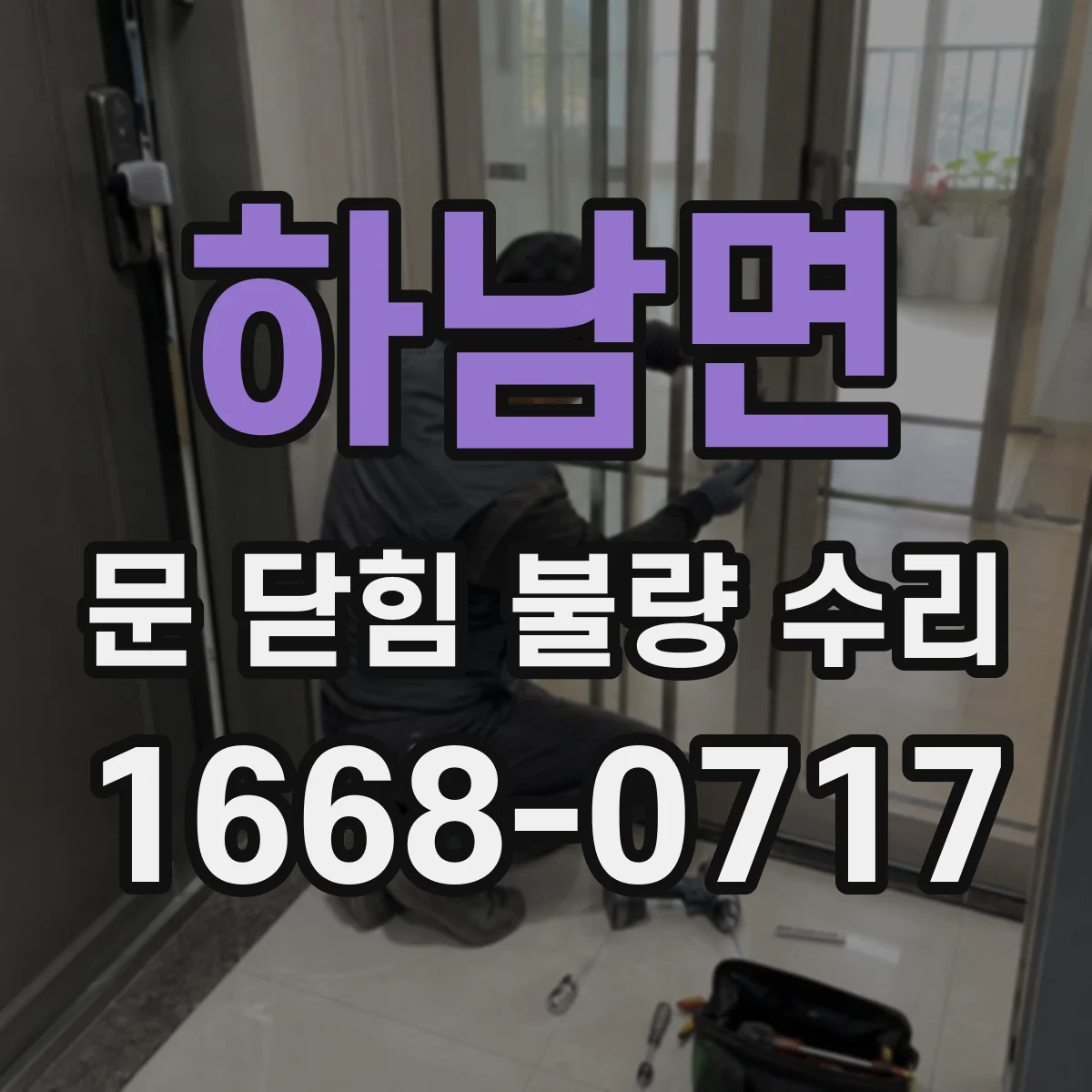 하남면 문 닫힘 불량 수리