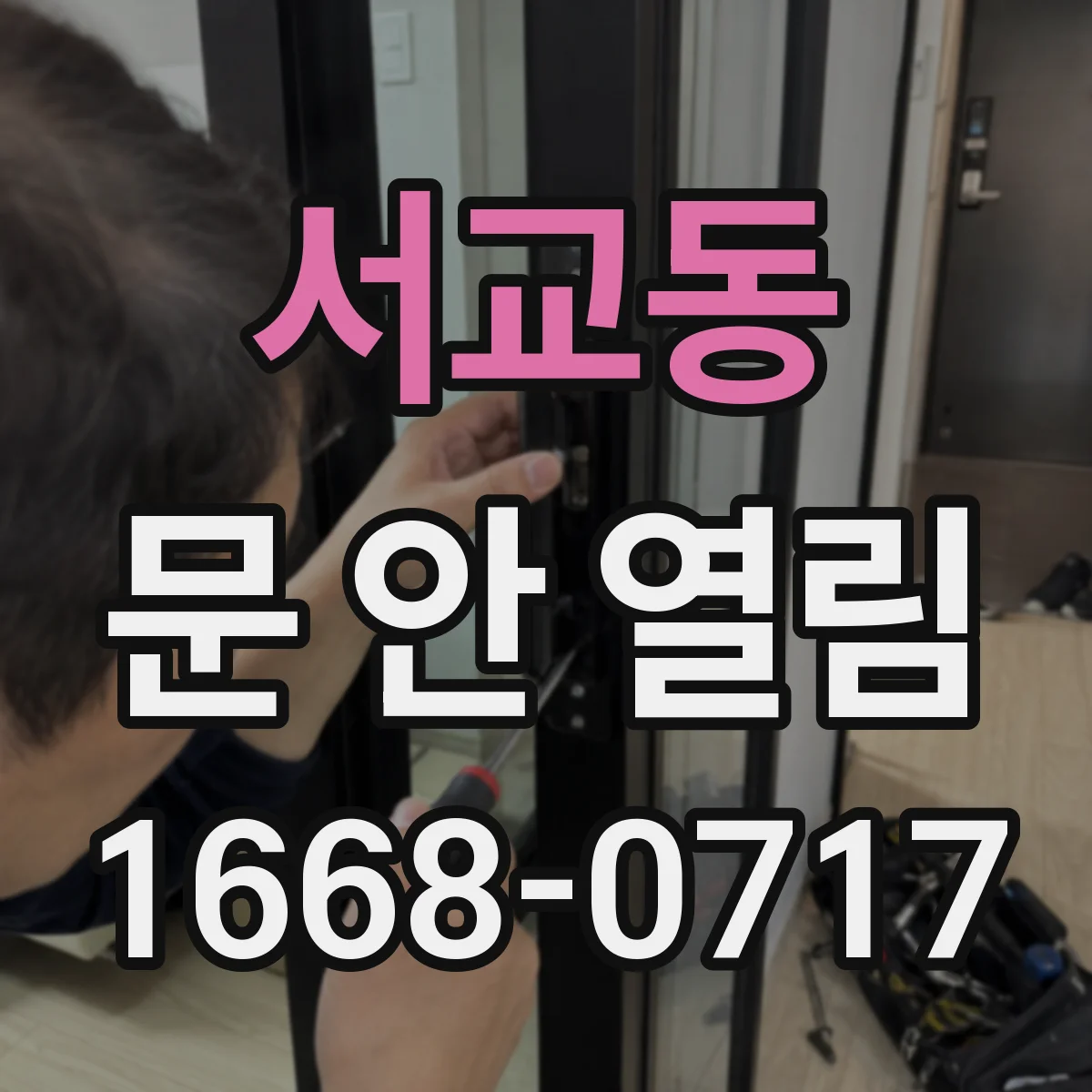 서교동 문 안 열림