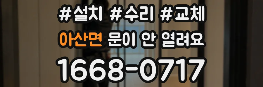 아산면 문이 안 열려요